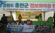 홍천 동창ㆍ삼생 정보화마을 특산물판매 인기 ‘짱’