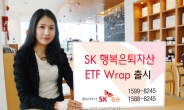 SK증권 ‘행복은퇴자산 ETF 랩’ 인기몰이