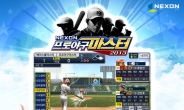 넥슨, 스마트폰용 야구 '프로야구마스터2013' 공개