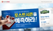 온라인 야구게임 ‘포스트시즌’ 마케팅 돌입!