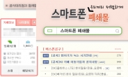 휴대전화 제 값 주고 사니? ‘폐쇄몰’ 뭐길래…