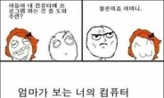 엄마 눈에 비친, 자식이 컴퓨터 하는 모습!