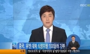 MBC 또 방송사고 “중국이 UN에 100달러기부?”