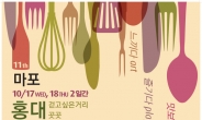 ‘제11회 마포 음식문화축제’ 열려