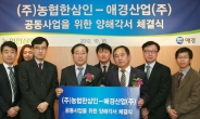 <포토뉴스> 애경-농협 한삼인 신규사업 관련 업무협약 체결