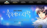 세계 라그인의 축제 'RWC2012' 사전 행사도 '풍성'