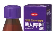 한미약품, 유소아 해열제 ‘맥시부펜시럽’ 약국용 추가 발매