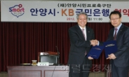 KB 3년간 33억 후원...안양시민프로축구단 창단 ‘순풍’