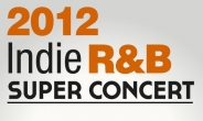 ‘2012 인디 R&B 슈퍼 콘서트’ 23일 홍대 프리즘 홀서 개최