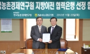 농협은행, 한국농촌경제연구원 이전 협력은행 선정