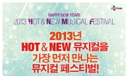 2013년 뮤지컬 미리 만나는 갈라쇼 ‘2013HNMF’