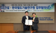GS건설, 한국철도기술연구원과 저심도 철도 연구협약 체결