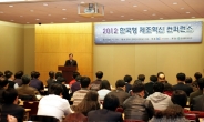 한국에 맞는 중소기업 제조업의 혁신방안을 찾는다…한국형 제조혁신 컨퍼런스 열려
