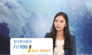 한국투자證, 매달 최대 1% 수익 지급하는 아임유 ELS 3376회 모집