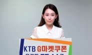 KTB투자증권, ‘5000만원 무료 G마켓 쿠폰’ 이벤트