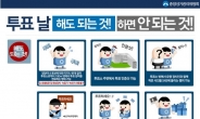 [대선 D-1]투표 인증샷, 하면 안되는 포즈는?