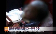 中 인신매매 조직, 男兒 한 명 1500만원에 거래