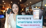 하나대투증권, 야간거래 전용 앱 ‘스마트하나 월드’ 출시