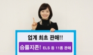 신한금융투자 ‘승률지존 ELS’ 등 11종 판매