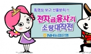 ‘전자금융사기 소탕대작전’…NH농협 애니메이션 배포