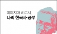 일본인 교수, 한국의 근대화 뿌리찾기