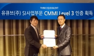 유큐브, 국제 소프트웨어 품질인증 CMNI 레벨 3 인증 획등