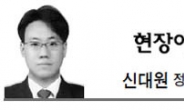 <현장에서 - 신대원> 볼썽사나운 4대강 충돌