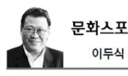 <문화스포츠 칼럼 - 이두식> 예능수업 이렇게 홀대해서야