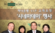 하나은행, VIP 초청 영화 관람