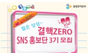 질병관리본부, ‘결핵ZERO SNS 홍보단 3기’ 모집…18일까지 접수