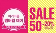 아리따움, 설맞이 최대 50% 할인행사