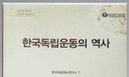 독립기념관, 독립운동사 개설서 ‘한국독립운동의 역사’ 발간