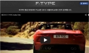 재규어  F-TYPE, 영화로 먼저 만나다