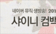 샤이니, 아이돌 최초 인터넷서 컴백 쇼케이스…네이버뮤직, 20일 생중계