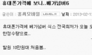 ‘베가 넘버6’, 출시 일주일 만에 10만원대?