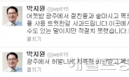 박지원의, 광주 비하 트위터 논란에 사과