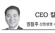 <CEO 칼럼 - 권점주> 긍정으로 희망 가득한 세상을…