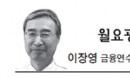 <월요광장 - 이장영> 한국 경제의 재도약을 위한 금융