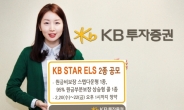 KB투자證, KB STAR ELS 2종 공모