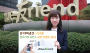 한국투자證, ‘스마트폰 펀드거래 서비스’ 오픈 이벤트