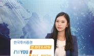 한국투자證, 연 최대 8.40% 아임유 ELS 월지급식 3566회 모집