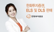 한화투자證, 100% 원금보장형 ELS 및 DLS 판매