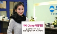 우리은행, 엔화환율 연계 ‘우리 Champ 복합예금’ 출시