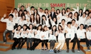 제1기 하나금융그룹 SMART 홍보대사 해단식