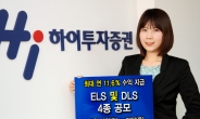 하이투자증권, ELS 3종 DLS 1종 430억원 공모