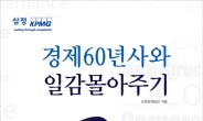 삼정KPMG, ‘경제60년사와 일감몰아주기’ 발간