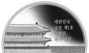 한은, 숭례문 복구 기념주화 발행