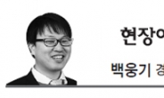 <현장에서 - 백웅기> 부동산시장 불안조장 “국회 너 또~”