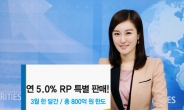 우리투자증권, ‘연 5.0% 특판 RP’ 판매