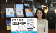 신한금융투자 ‘ETF 스마트 FREE 이벤트’ 실시